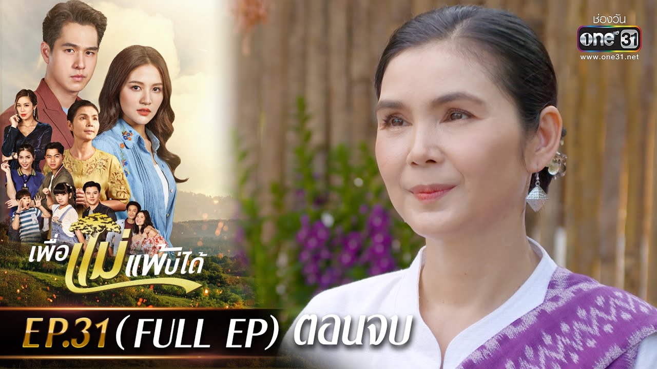 เพื่อแม่แพ้บ่ได้ EP.31 ตอนจบ (FULL EP) | 20 ก.พ. 66 | one31