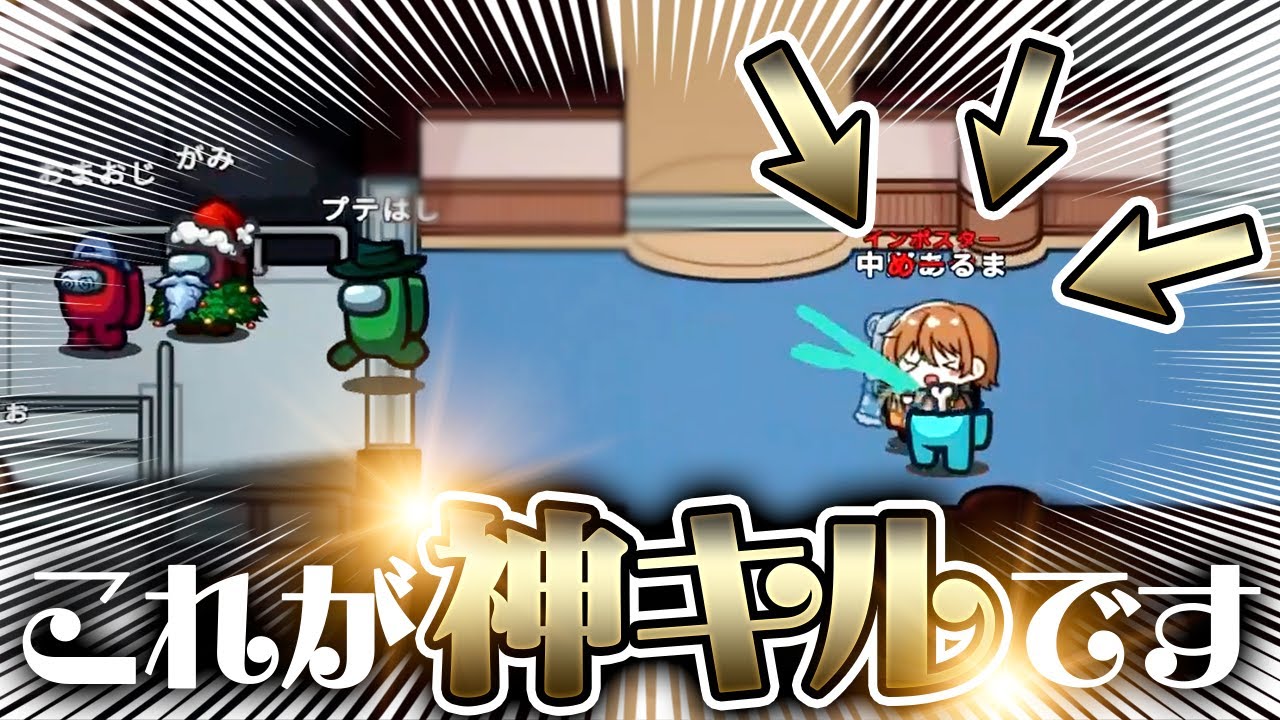 【AmongUs】集団の一番後ろを刈り取る神キルかましたったｗｗ【激戦動画#485】
