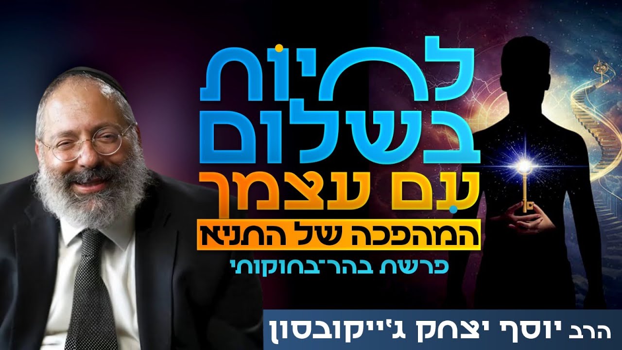 למה התניא הוא הספר הכי רלוונטי לעידן שלנו? | פרשת בהר בחוקותי