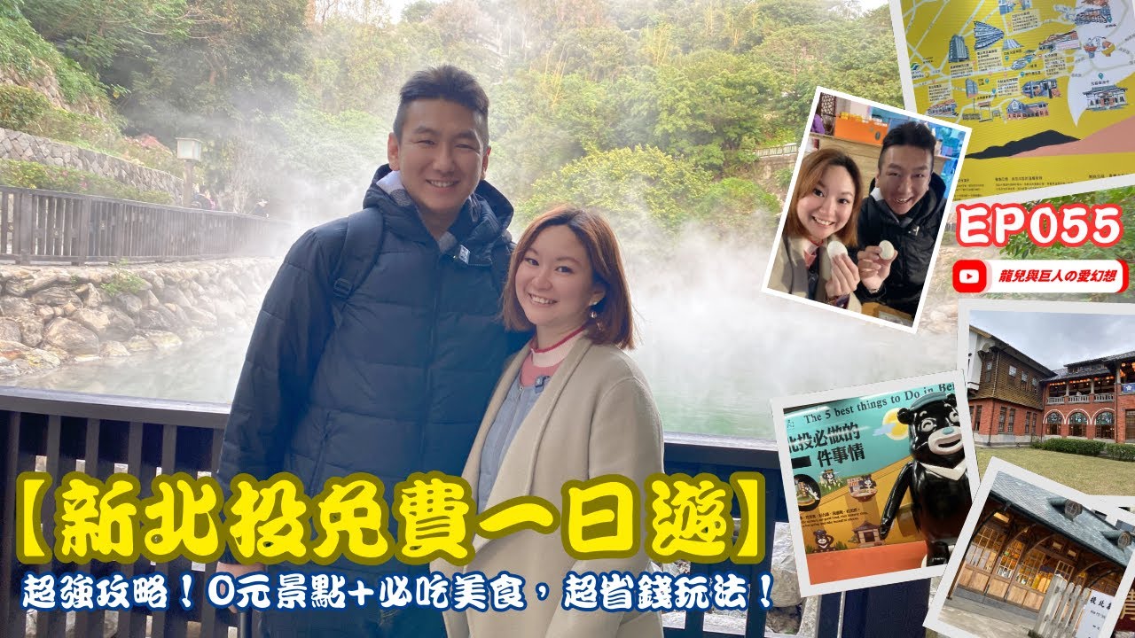 【新北投免費一日遊】超強攻略！0元景點+必吃美食，超省錢玩法！【龍兒與巨人の愛幻想】 #EP055 嘻遊記31 #englishsubtitles