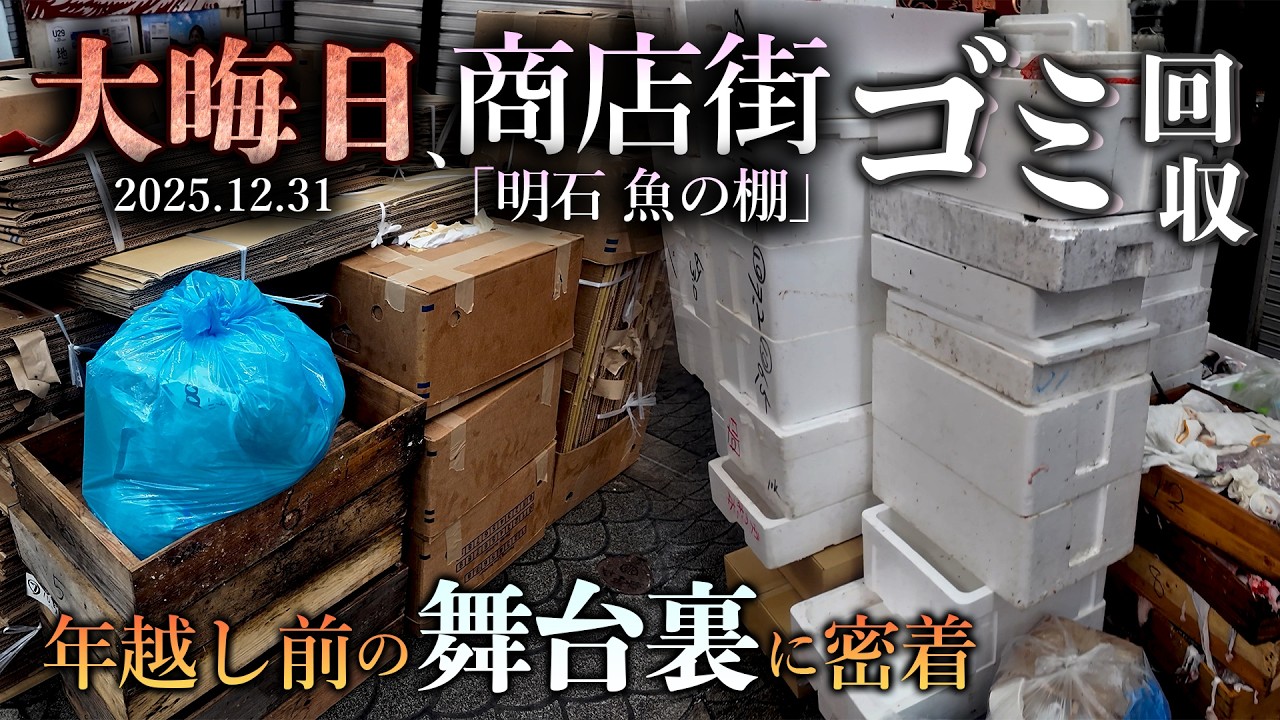 【明石市】大晦日の商店街で行われるゴミ回収に密着｜年越し前の「明石魚の棚」商店街の舞台裏とは？｜ゴミの量が想像以上でした #明石市#産業廃棄物#ごみ収集