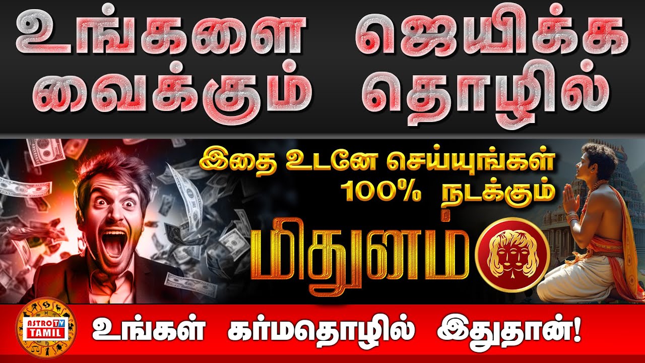 மிதுனம் - ஐ ஜெயிக்க வைக்கும் தொழில் | உங்களின் கர்மதொழில் இதுதான் | Best Business For MITHUNAM