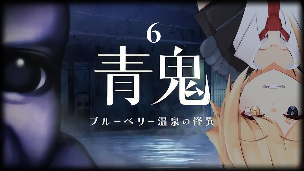 【#青鬼 #ブルーベリー温泉の怪異 】エンディング全回収するよ！#6【JP_Vtuber/HekiNeco】