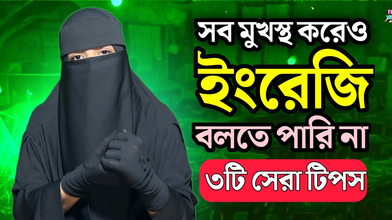 সব মুখস্থ করেও ইংরেজি বলতে পারো না? কারণটা জানলে আজ থেকেই বদলে যাবে তোমার শেখার ধরণ | OR Mission