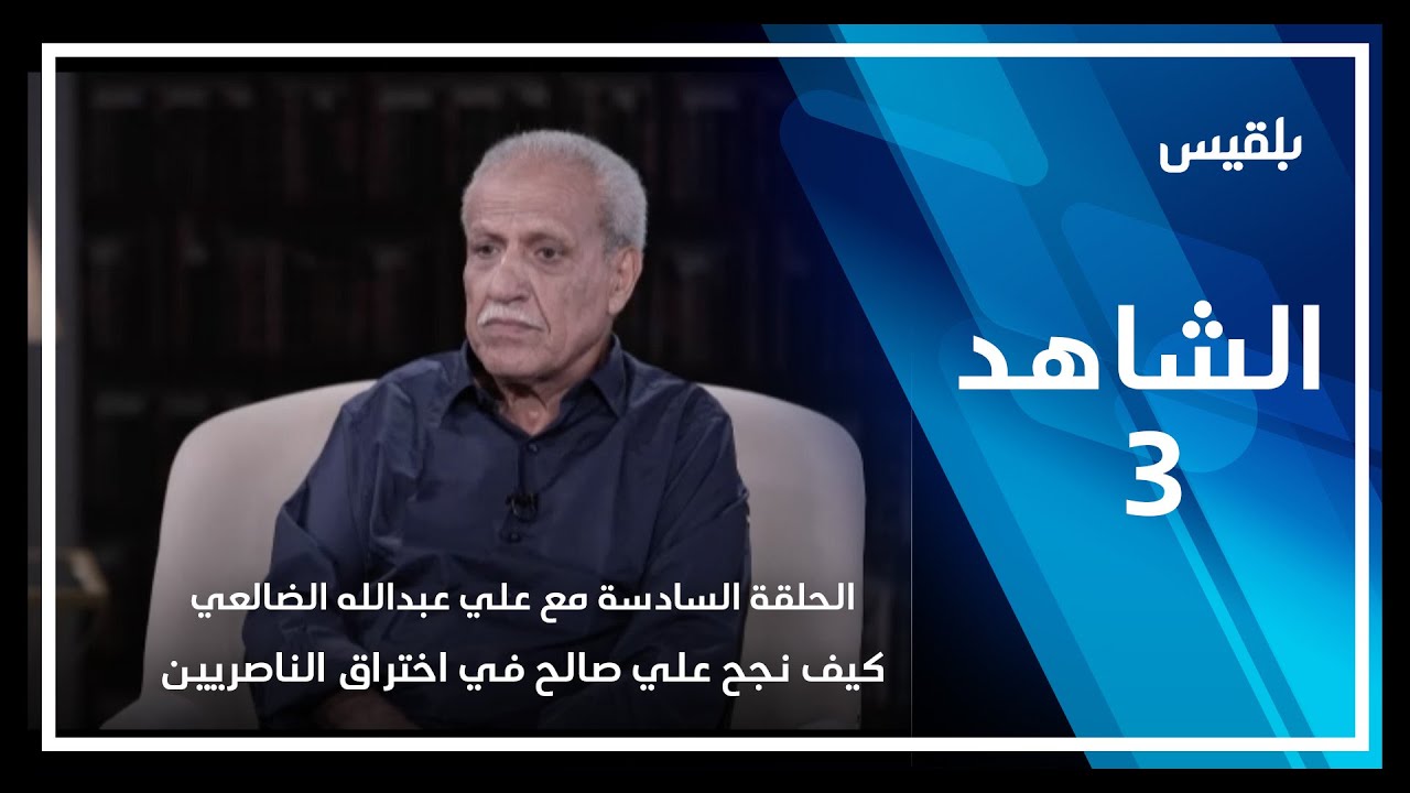الشاهد 3 | الحلقة السادسة مع علي عبدالله الضالعي كيف نجح علي عبدالله صالح في اختراق الناصريين