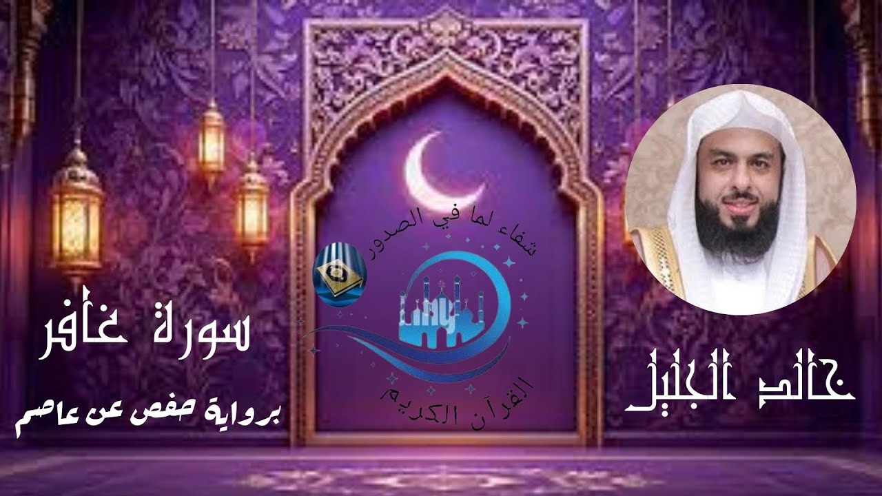 سورة غافر كاملة للشيخ خالد الجليل برواية حفص عن عاصم