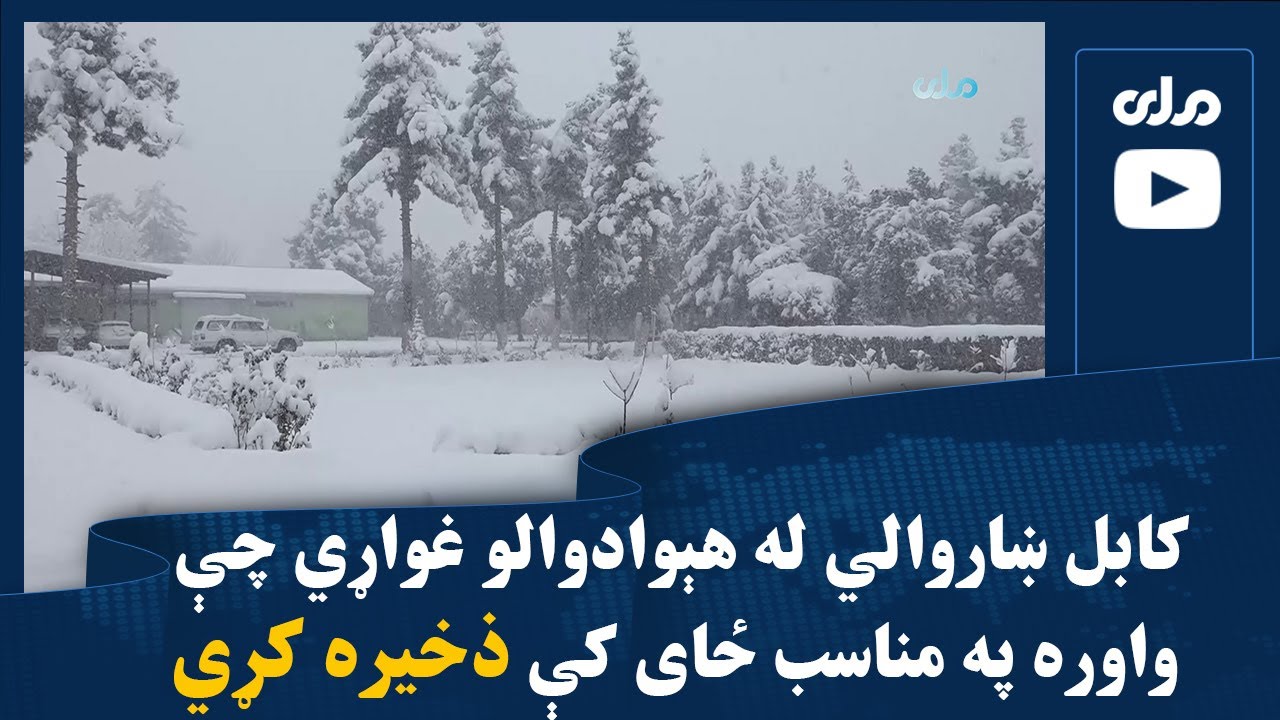 کابل ښاروالي له هېوادوالو غواړي چې واوره په مناسب ځای کې ذخیره کړي