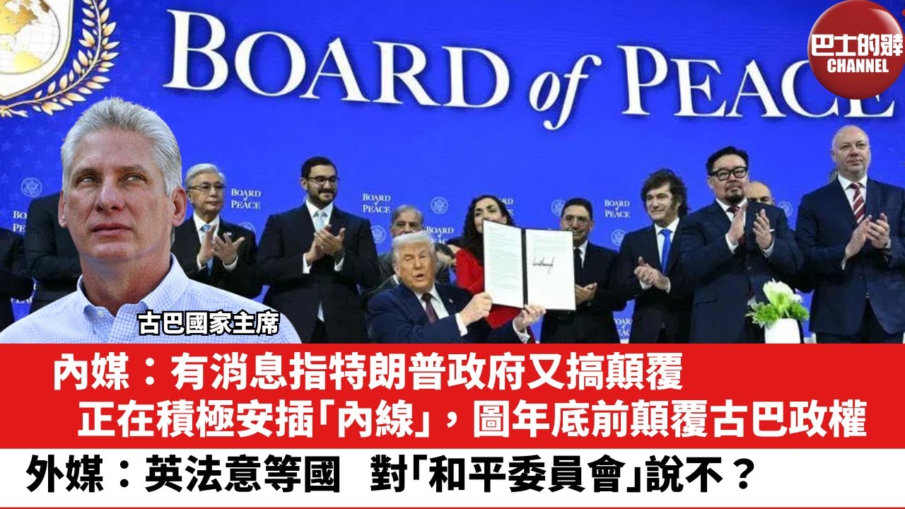 【晨早直播】內媒：有消息指特朗普政府又搞顛覆，正在積極安插「內線」，圖年底前顛覆古巴政權。外媒：英法意等國，對「和平委員會」說不？26年1月23日