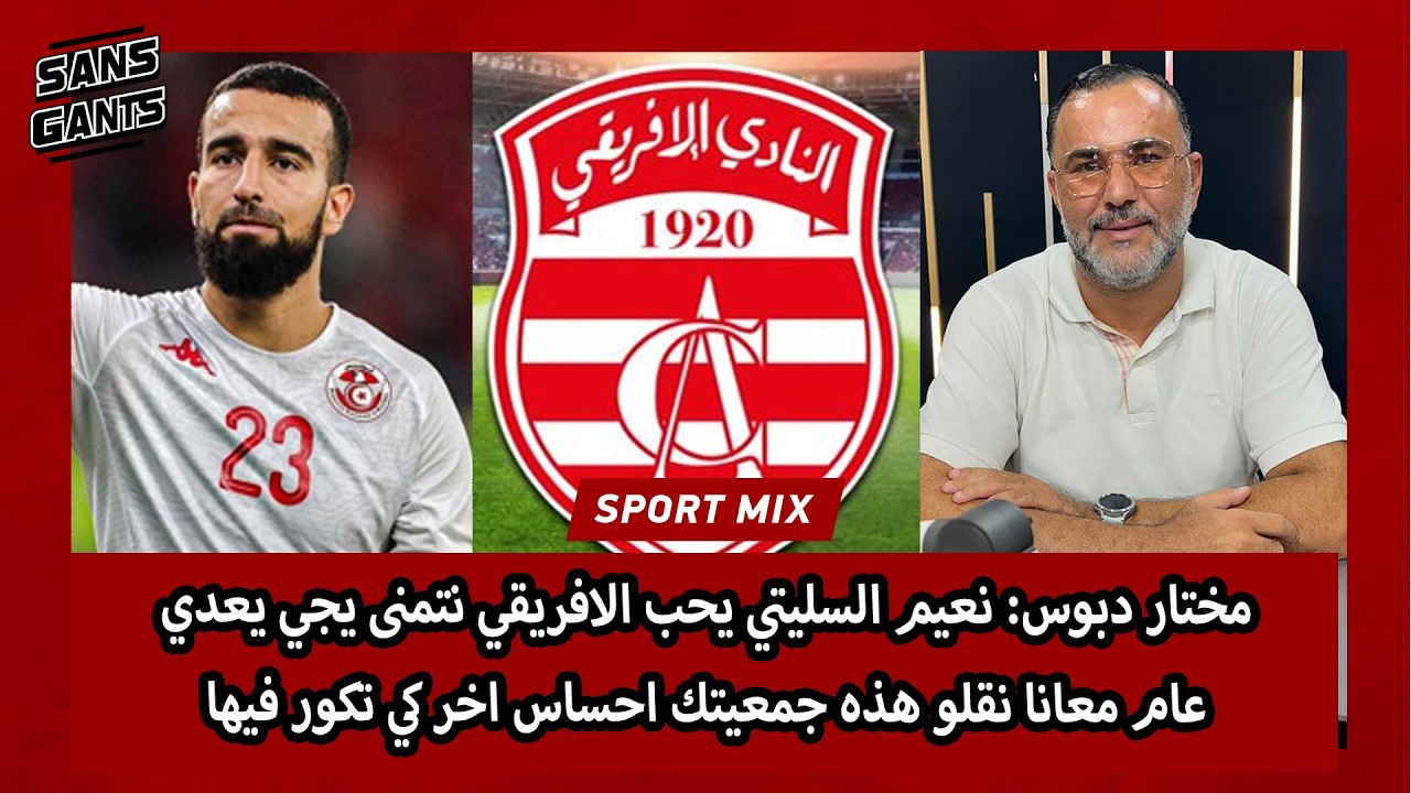 مختار دبوس:نعيم السليتي يحب الافريقي نتمنى يجي يعدي عام معانا نقلو هذه جمعيتك احساس اخر كي تكور فيها