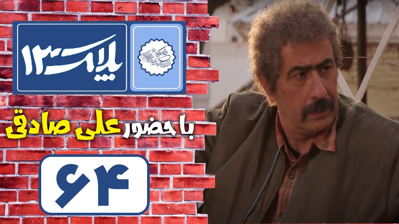 Serial Pelak 13 - Part 64 | سریال پلاک 13 - قسمت 64
