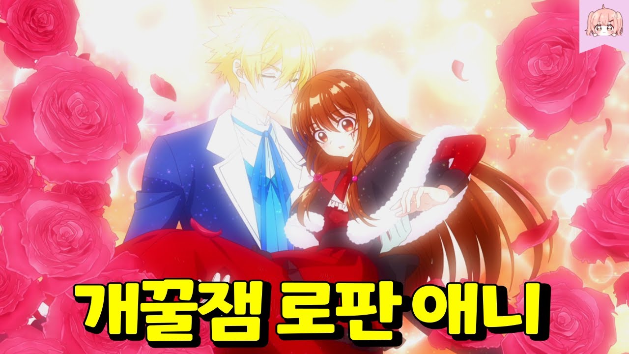 자신이 쓴 로판 소설에 악녀로 전생 하게 됐지만 쌉존잘 남주와 썸을 타게 되었는데요?