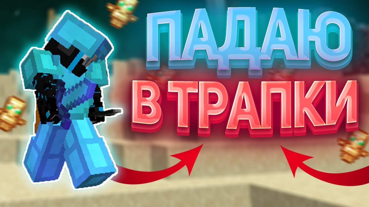 ПАДАЮ В ТРАПКИ -||- ГРИФЕР ШОУ НА CRAFTYOU -||- ГРИФ С ДОНАТЕРСКИМИ РЕСУРСАМИ -||- КРАФТЮ