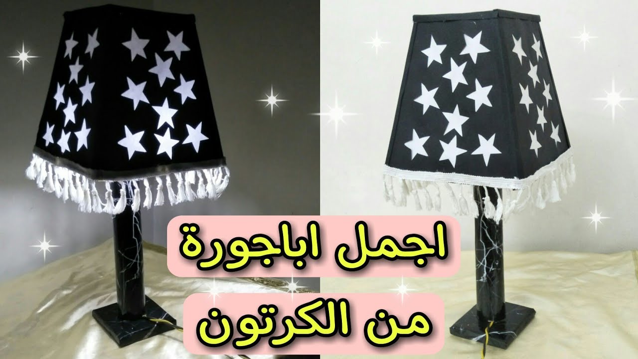 اجمل واسهل اباجورة من الكرتون مضيئة وشكلها روعة  ديكورات منزلية