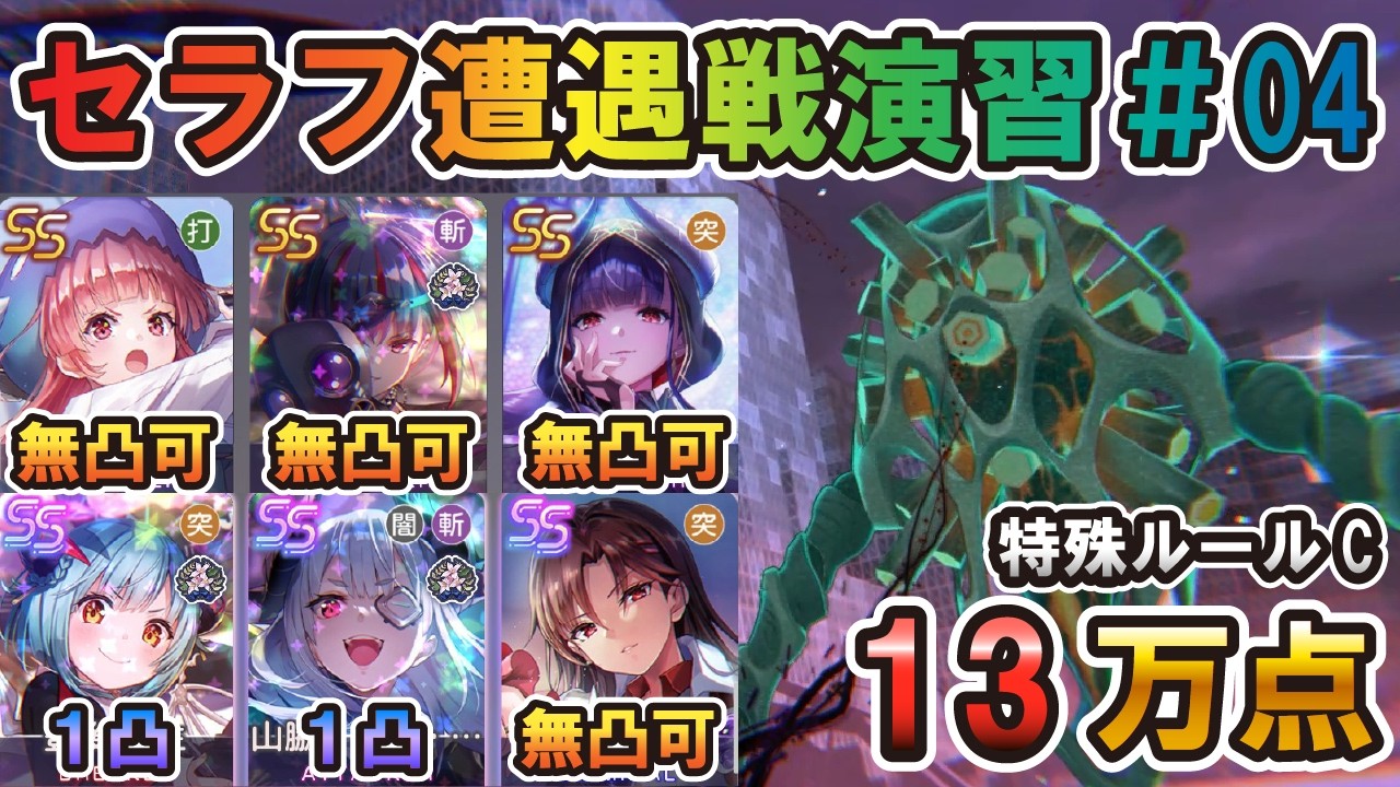 【ヘブバン】第4回セラフ遭遇戦演習　魔王軍主力　13万点攻略　【ヘブンバーンズレッド】