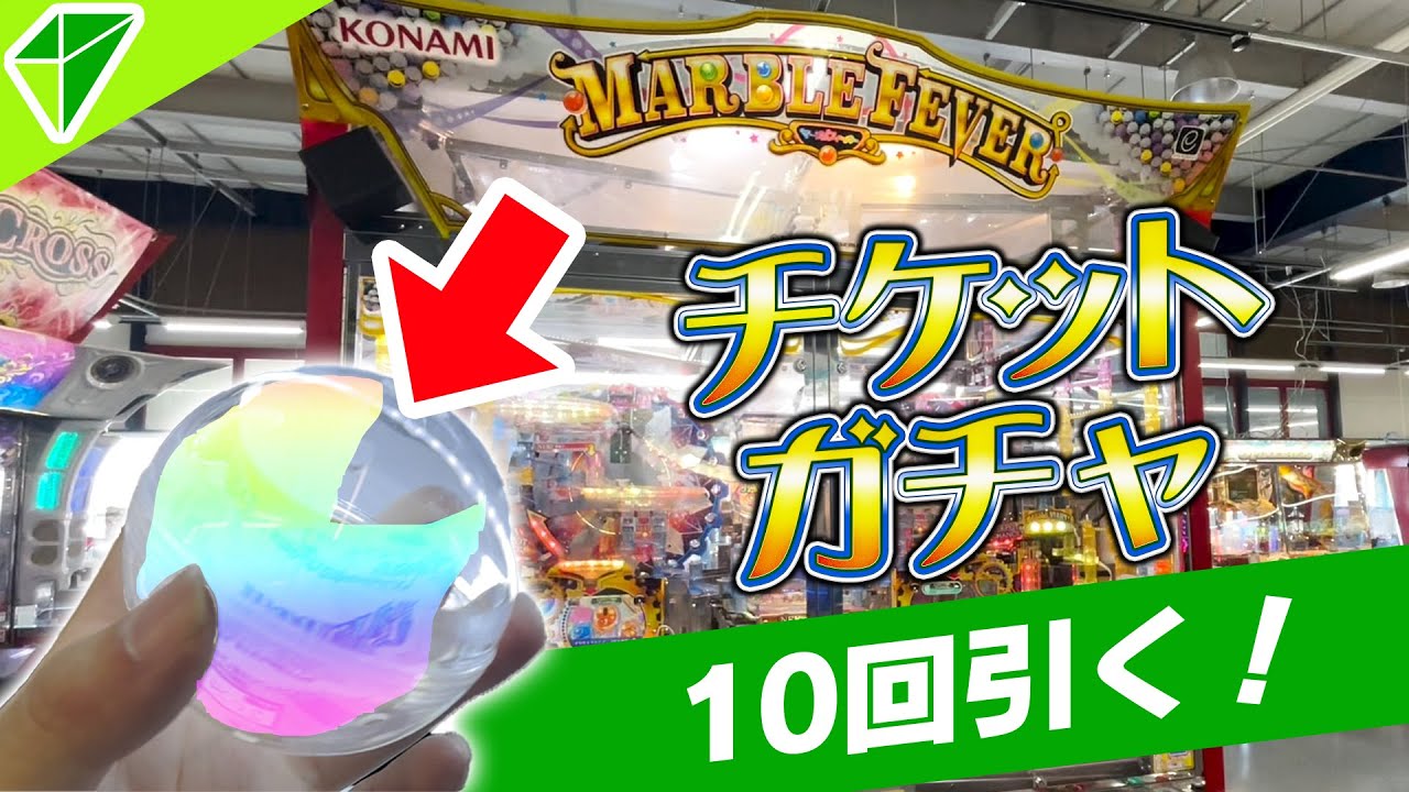 【メダパ】1回500円！激熱マーブルチケットガチャを10連回してみた！【MARBLEFEVER】