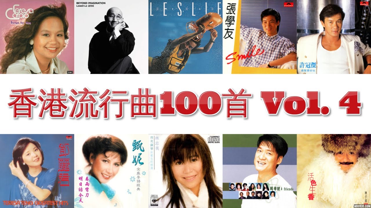 香港流行曲 100首(1966~2006) Vol. 4 許冠傑 張學友 林子祥 蔡楓華 李克勤 譚詠麟 鄧麗君 張國榮 關正傑 葉蒨文 林憶蓮 關淑怡 黃凱芹 葉玉卿
