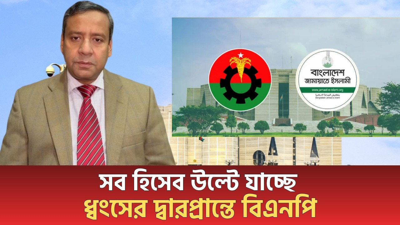 সব হিসেব উল্টে যাচ্ছে! ধ্বংসের দ্বারপ্রান্তে বিএনপি! | Golam Maula Rony | Jamaat | Bnp | Talkshow