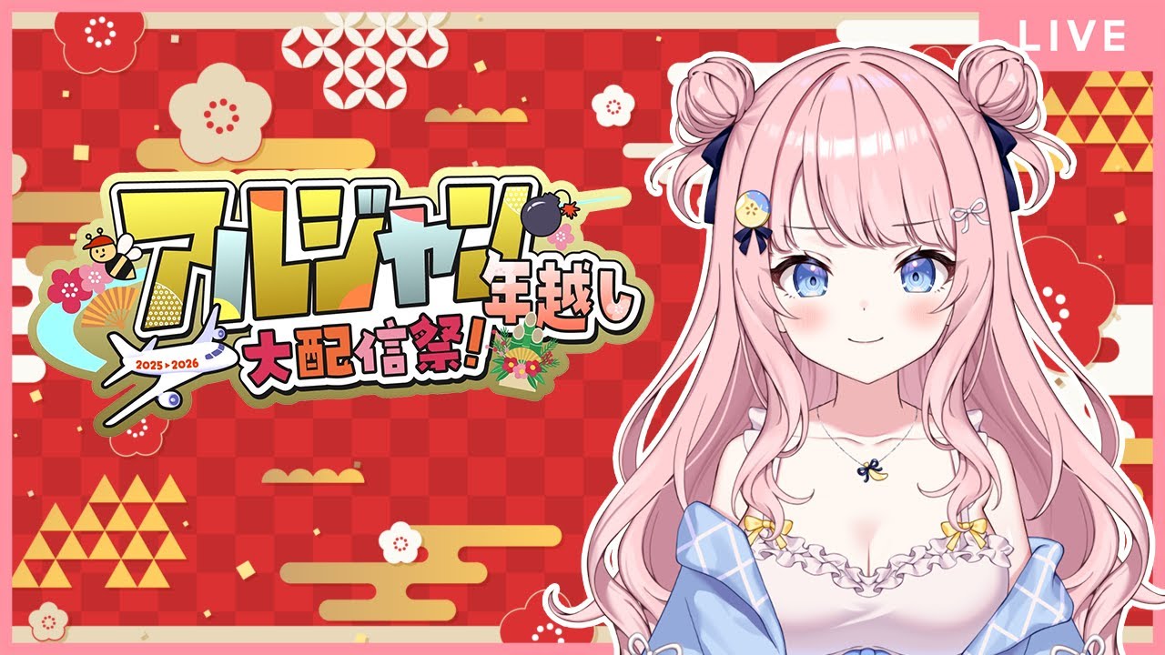 【2025年ありがとう！】みんなで年越し配信✨　#アルジャン