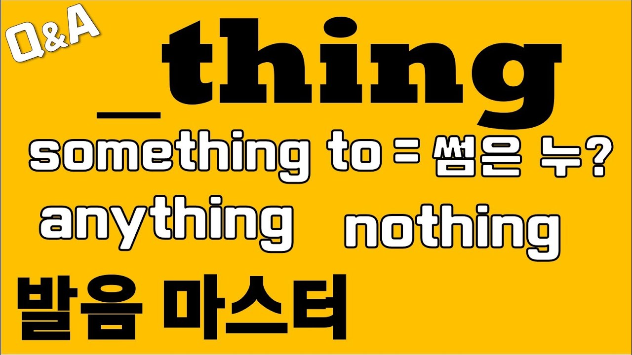 [발음Q&A 111] - _thing 발음 마스터하기/ something, anything, nothing발음/ 원어민발음/ 리스닝/ 쉐도잉