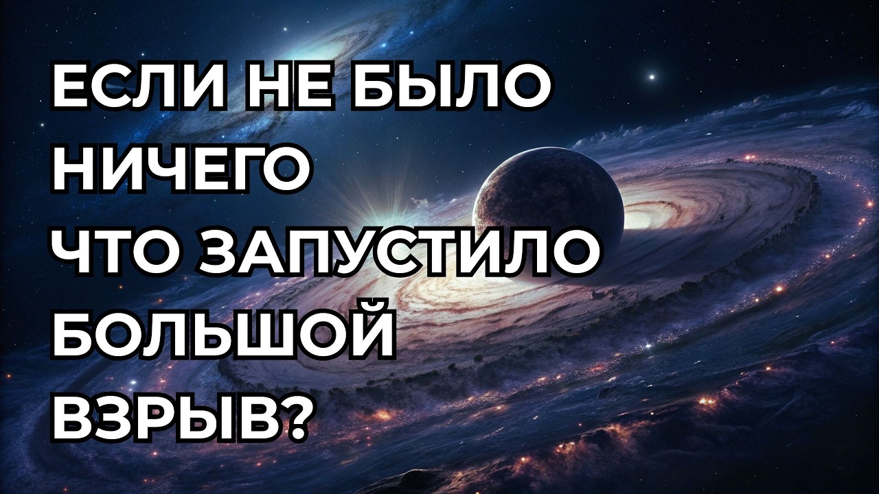 Если ничего не было, что стало причиной Большого взрыва?