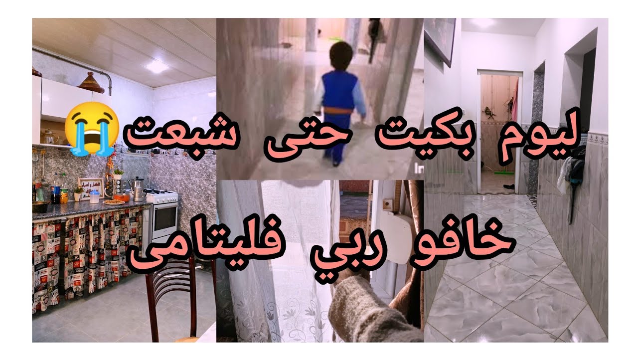 ليوم بكيت حتى طاب قلبي 😭 شعور تحس بيه غير الام لي كيفي  حمد الله ياربي