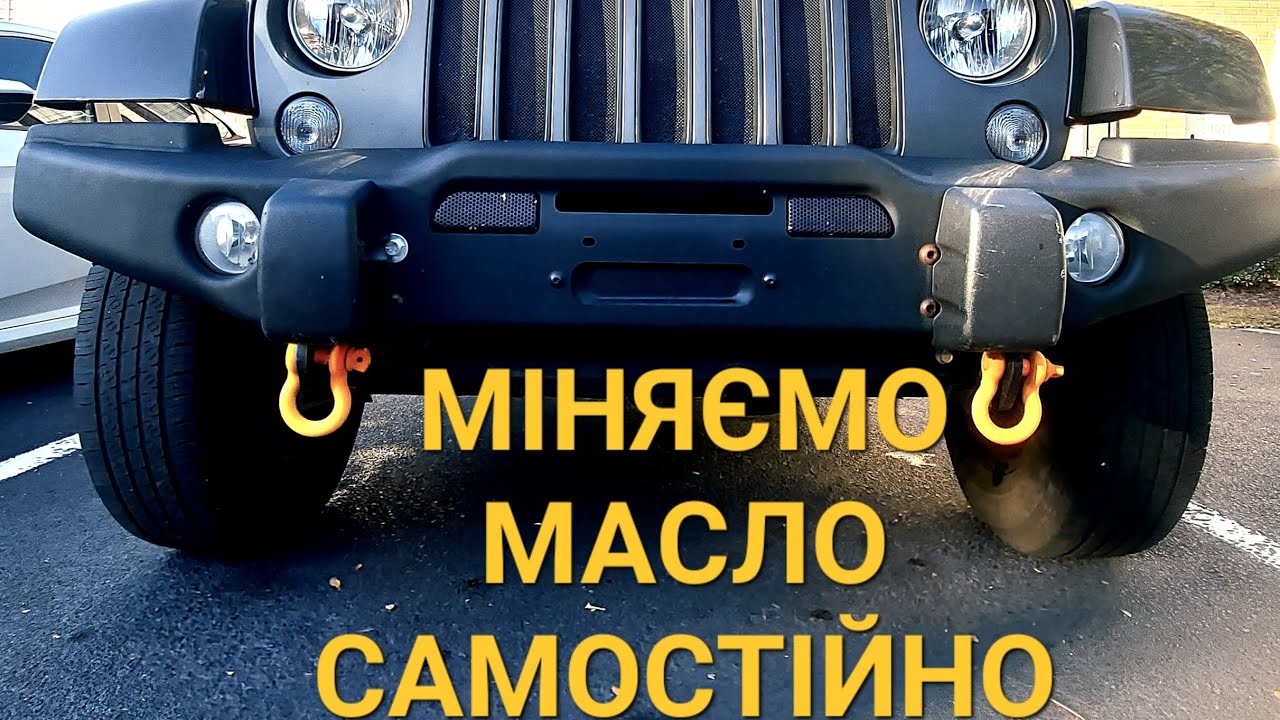 Заміна масла в 2018 jeep Wrangler jku