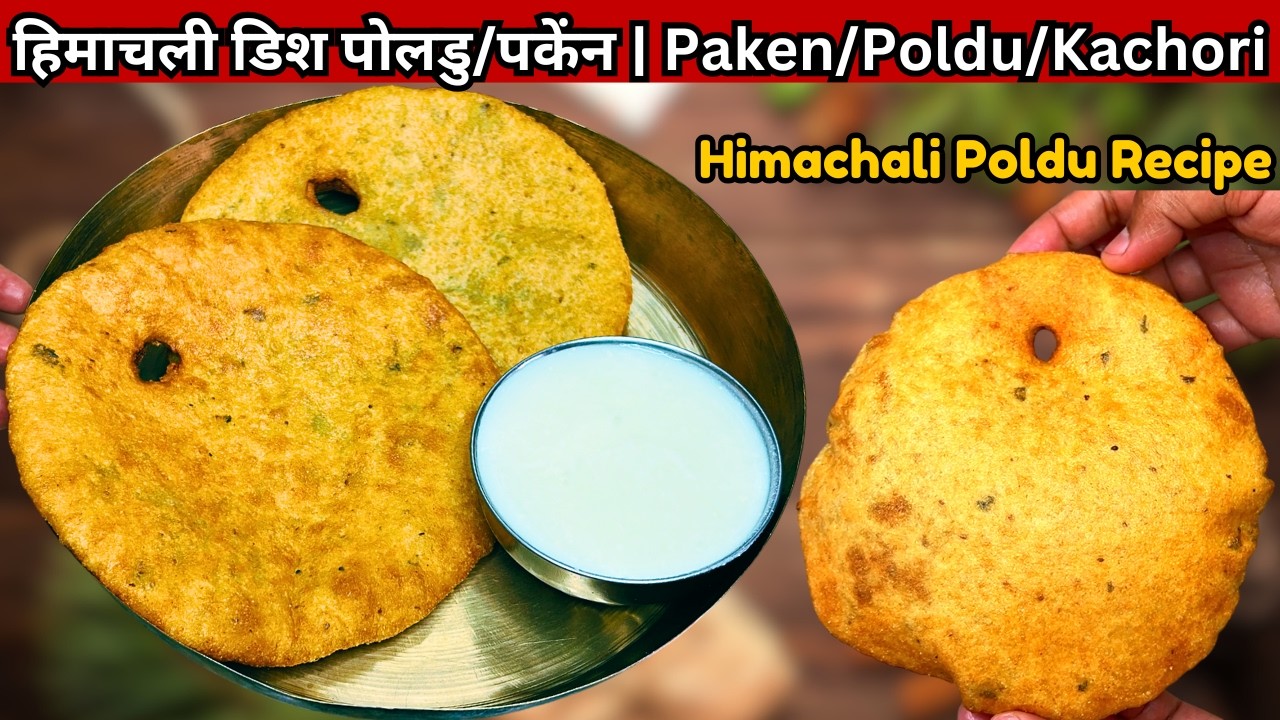 Shivratri pakwan poldu recipe | हिमाचली डिश पोलडु/पकेंन | Paken/Poldu/Kachori | Paken/Poldu/Kachori