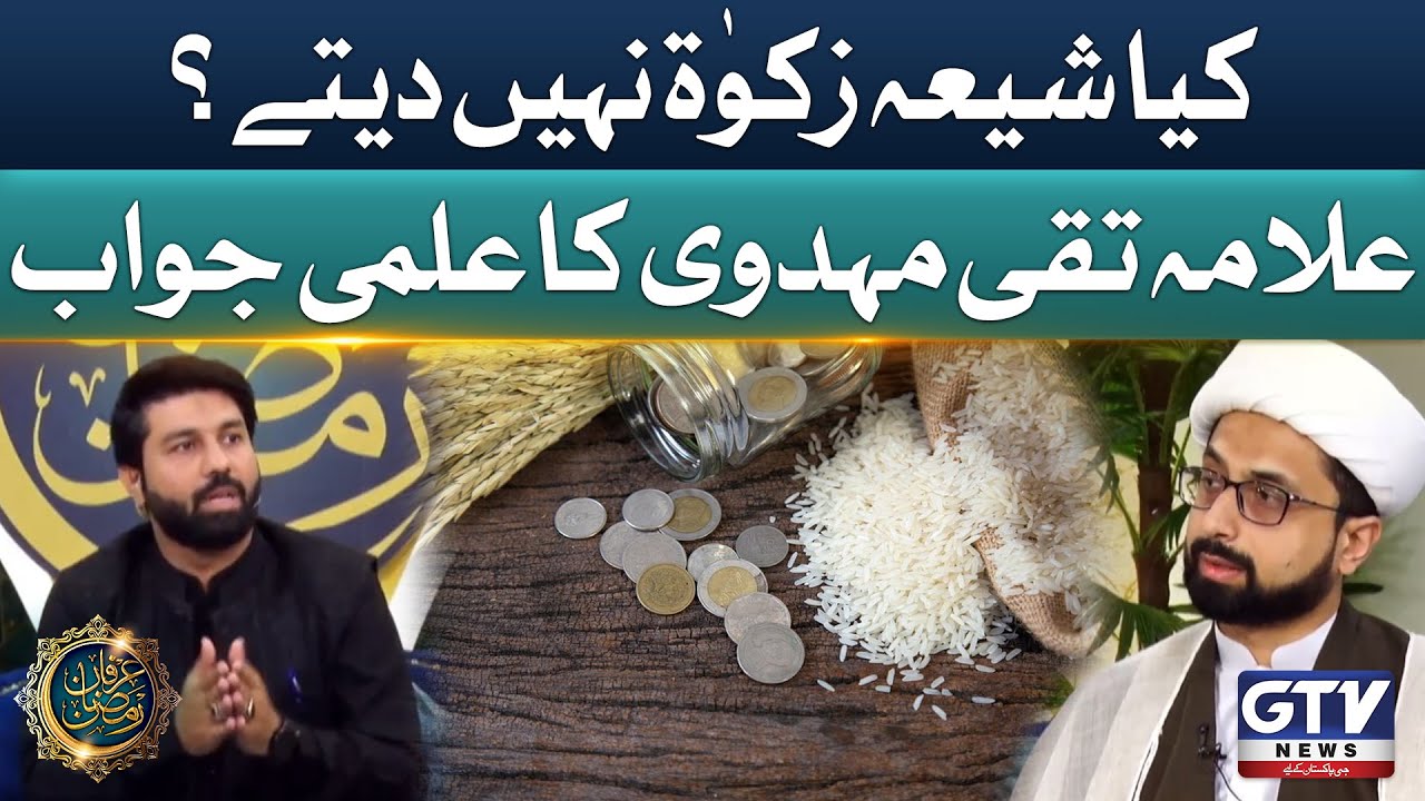 Kia Shia Zakat Dete hain? | Allama Muhammad Taqi Mehdavi Bayan | Irfan e Ramzan | GTV News