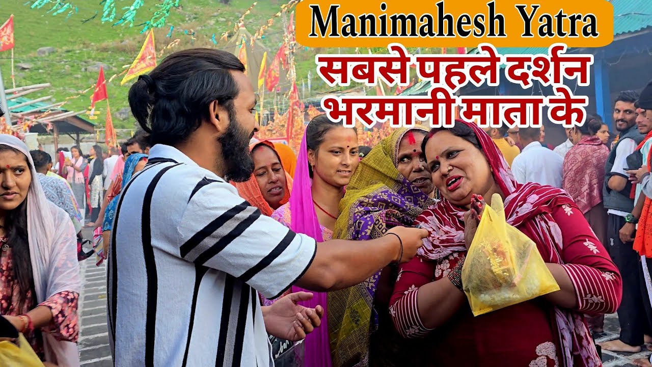 भरमानी माता  के दर्शन किए बिना आपकी यात्रा असफल है || Manimahesh Yatra 2024