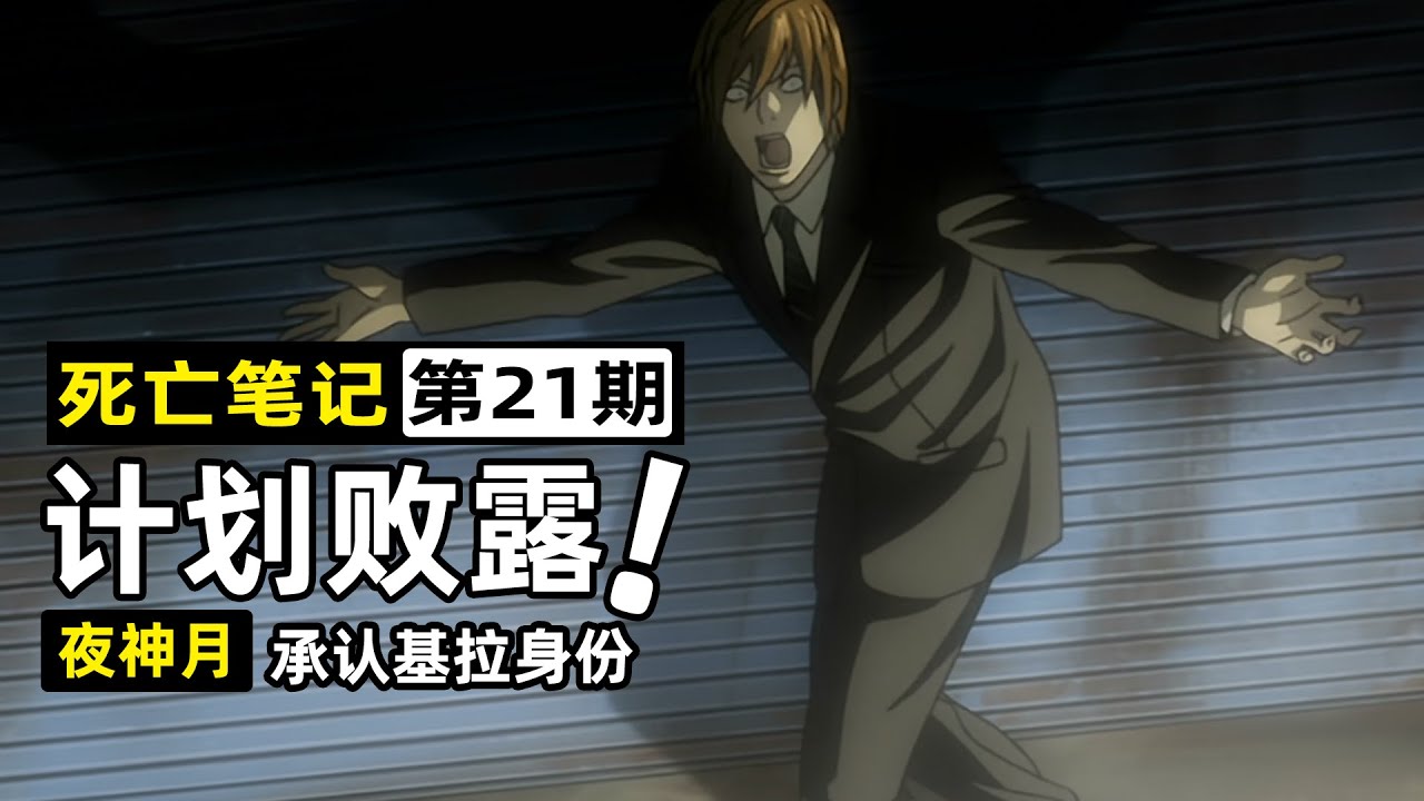 【死亡筆記21】&ldquo;其他人做得到嗎？&rdquo;夜神月計劃敗露，基拉身份被石錘