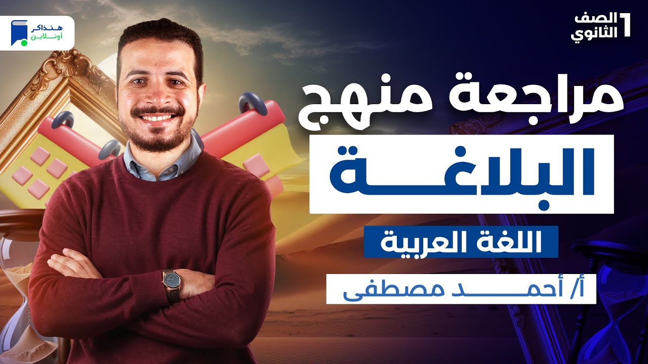 مراجعه بلاغة اولي ثانوي الترم الاول 2026 - المنهج كامل