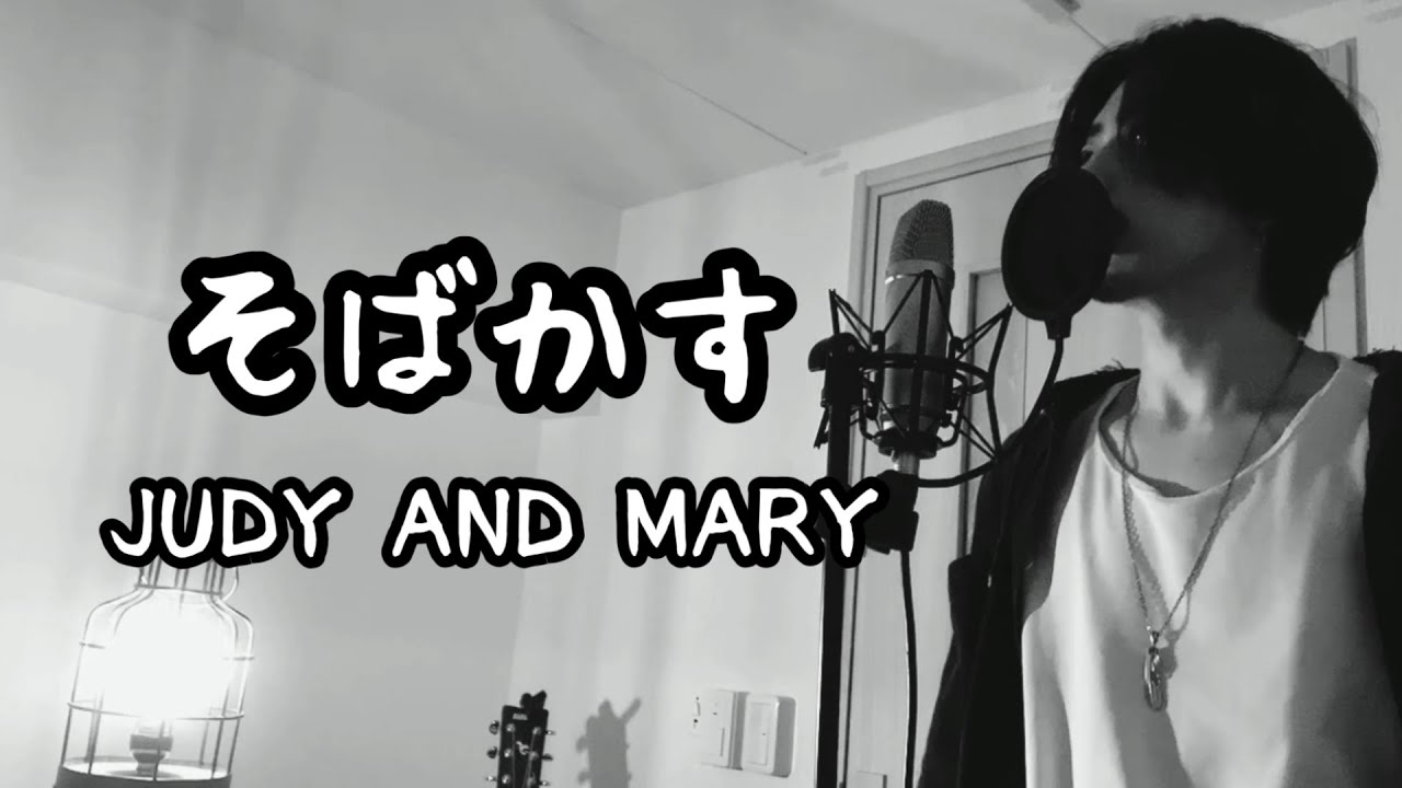 そばかす / JUDY AND MARY ( キー  -3) ｱﾆﾒ『るろうに剣心』OP 【フル歌詞付き】 Ku:ui