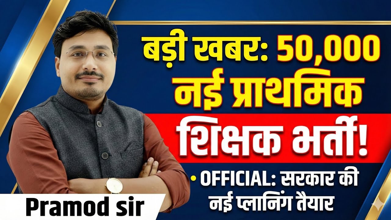 50,000 शिक्षक भर्ती FINAL! 😱 सरकार की बड़ी तैयारी | Primary Teacher Vacancy 2026 