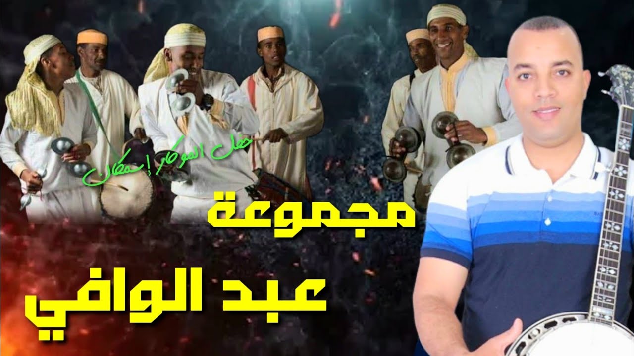 تكروبيت إفجيجن مجموعة عبد الوافي التمسية #tagroupit_tachlhit_guitar_2023