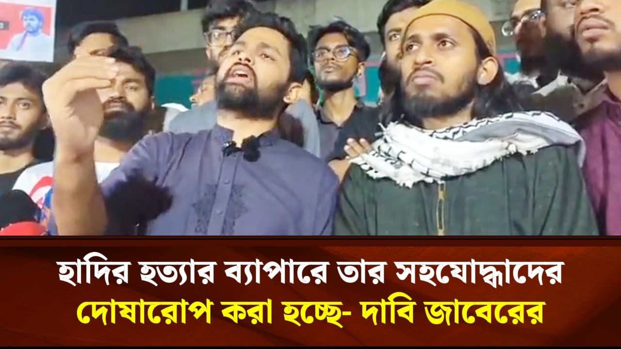 ওসমান হাদির হত্যার ব্যাপারে তার সহযোদ্ধাদের দোষারোপ করা হচ্ছে-দাবি জাবেরের | Face The People