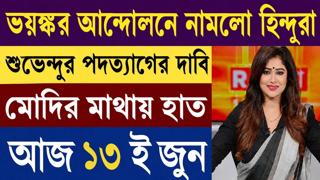 13 June 2026 West Bengal Live News | আজকের পশ্চিমবঙ্গের সব বড় রাজনৈতিক, স্থানীয় ও ব্রেকিং সংবাদ