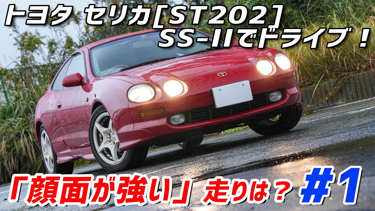 【ST202】トヨタ セリカでドライブ！:みんな大好きセリカちゃん！！！