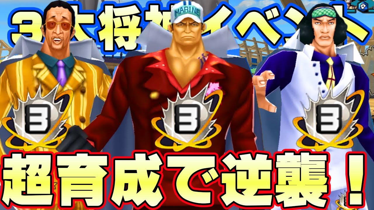 絶対やるべき！超育成イベント！３大将オバブ３逆襲！【バウンティラッシュ】