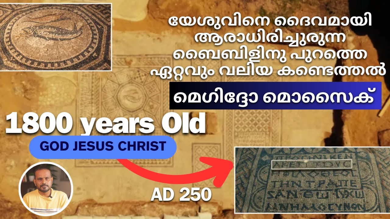 ചാവുകടൽ ചുരുളുകൾക്ക് ശേഷം ഇസ്രായേലിലെ ഏറ്റവും വലിയ കണ്ടെത്തൽ | മെഗിദ്ദോ മൊസൈക്ക് | GOD JESUS CHRIST