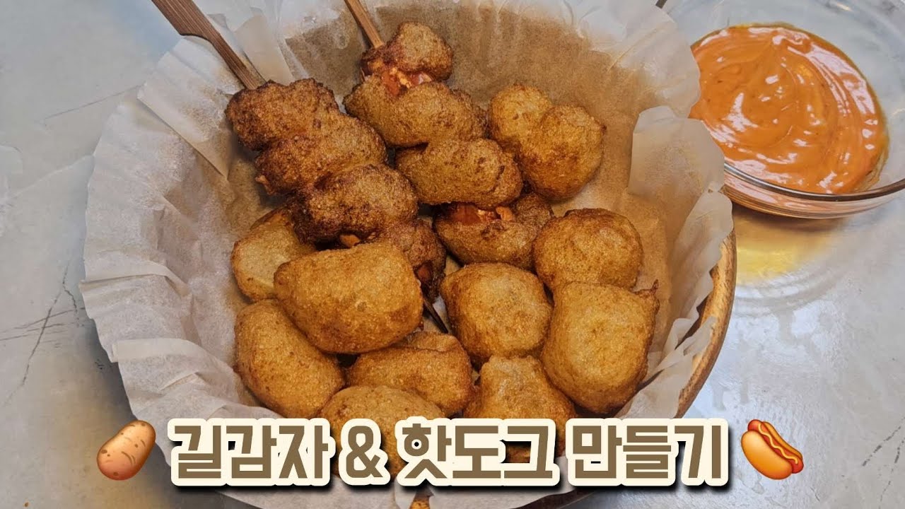 요새 유행하는 길감자 만들기 🥔  길감자 핫도그 🌭 집에 감자만 있으면 끝 !! 겉바속촉 그자체 🧡
