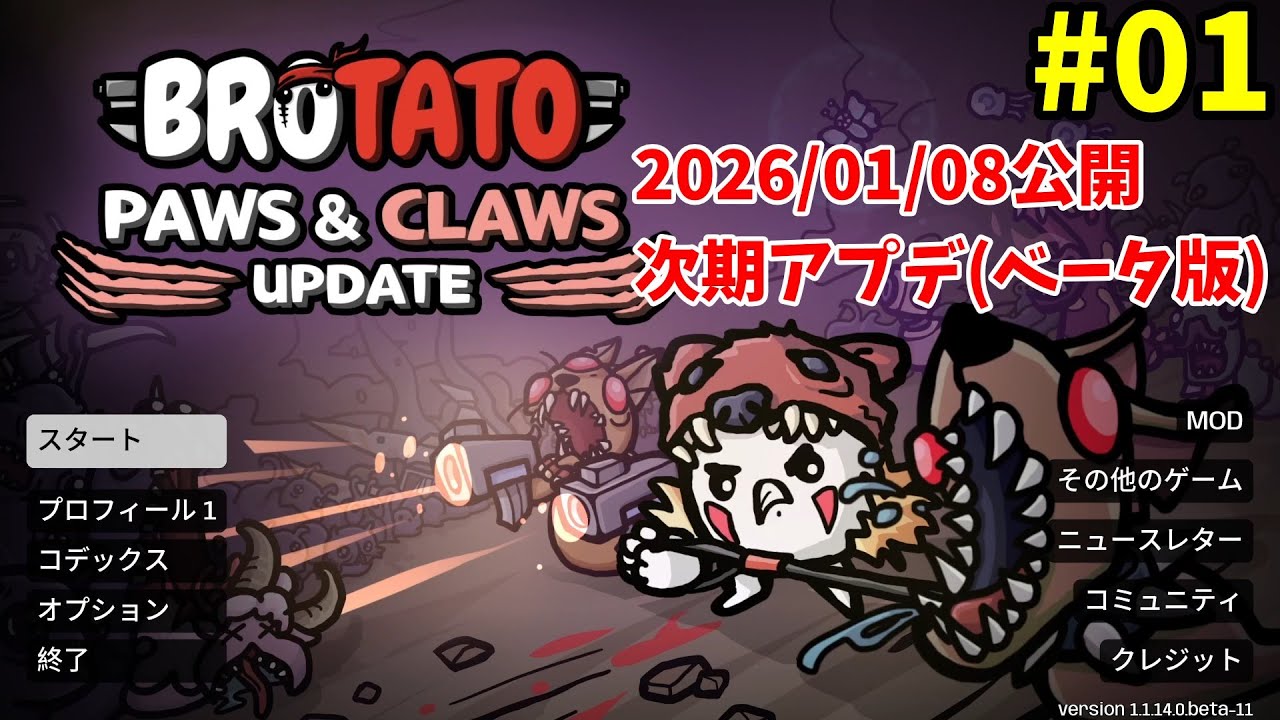 【Brotato】次期アップデート(Beta版) - #01 お試し回 - PAWS & CLAWS UPDATE