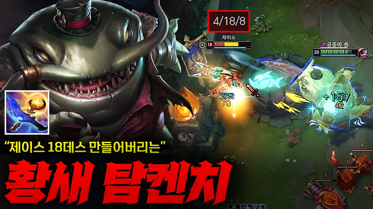 [탑 탐켄치] 0.5초만에 궁으로 먹어버리는 미친 템트리 황새 탐켄치! 건방진 상대탑 제이스 18데스 시켜버렸습니다 ㅋㅋㅋㅋㅋ