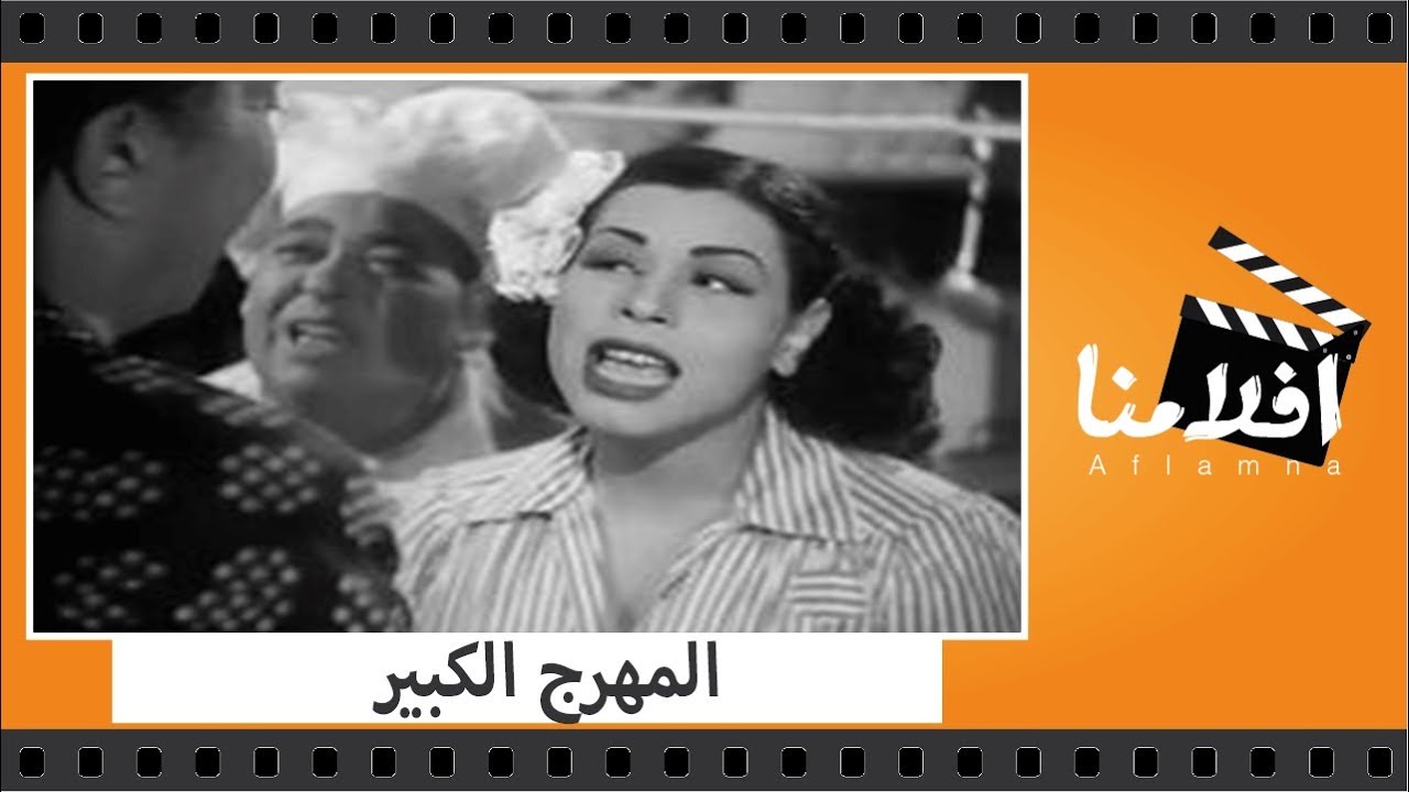 الفيلم العربي - المهرج الكبير - بطولة يوسف وهبى وفاتن حمامة وحسن فايق