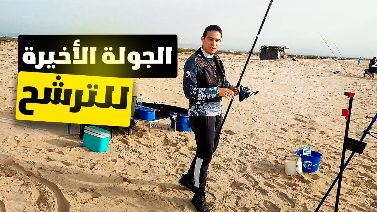 الجولة الرابعة  للبطولة التونسية للصيد من الشاطئ | الجزء الأول | 2024