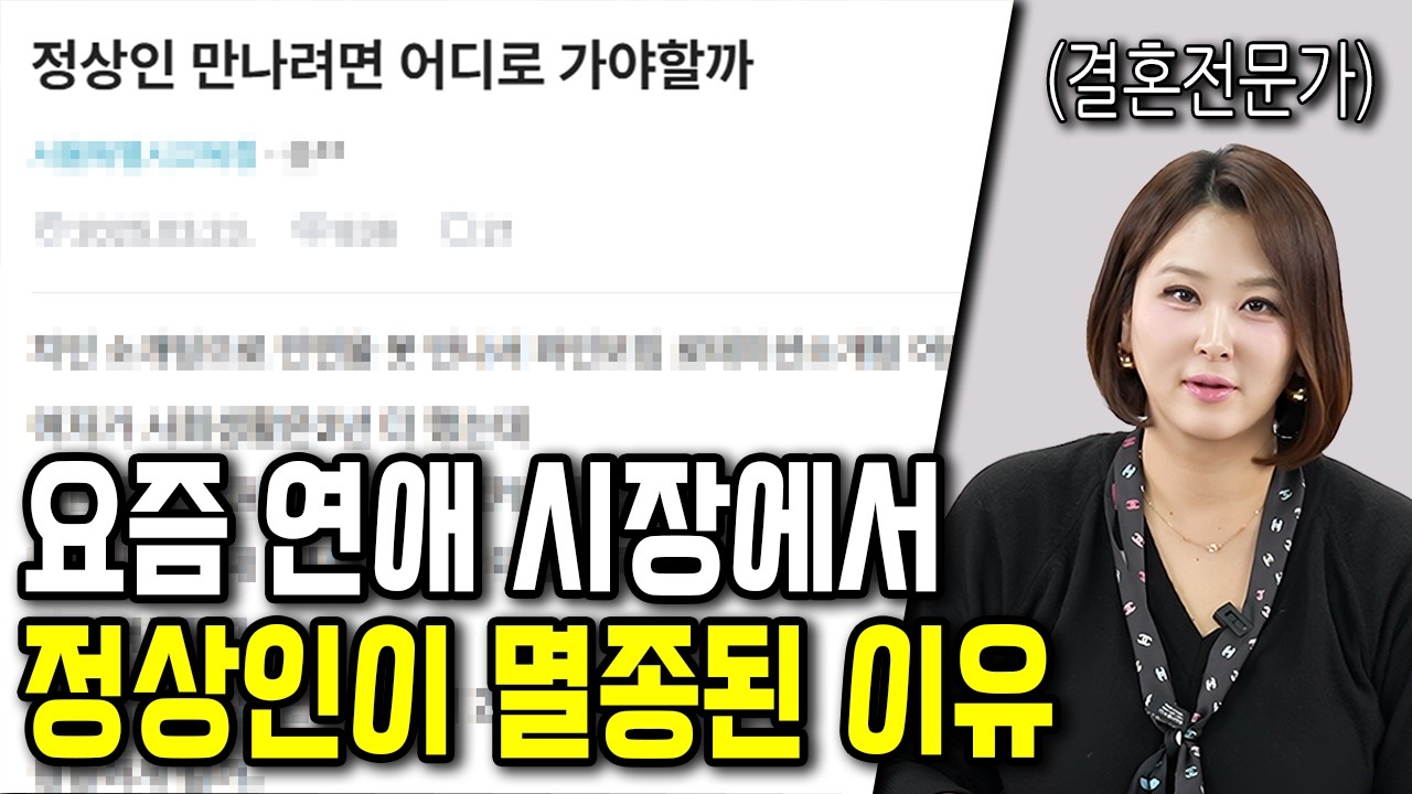 요즘 연애 시장에서 ‘괜찮은 사람’이 멸종해버린 진짜 이유