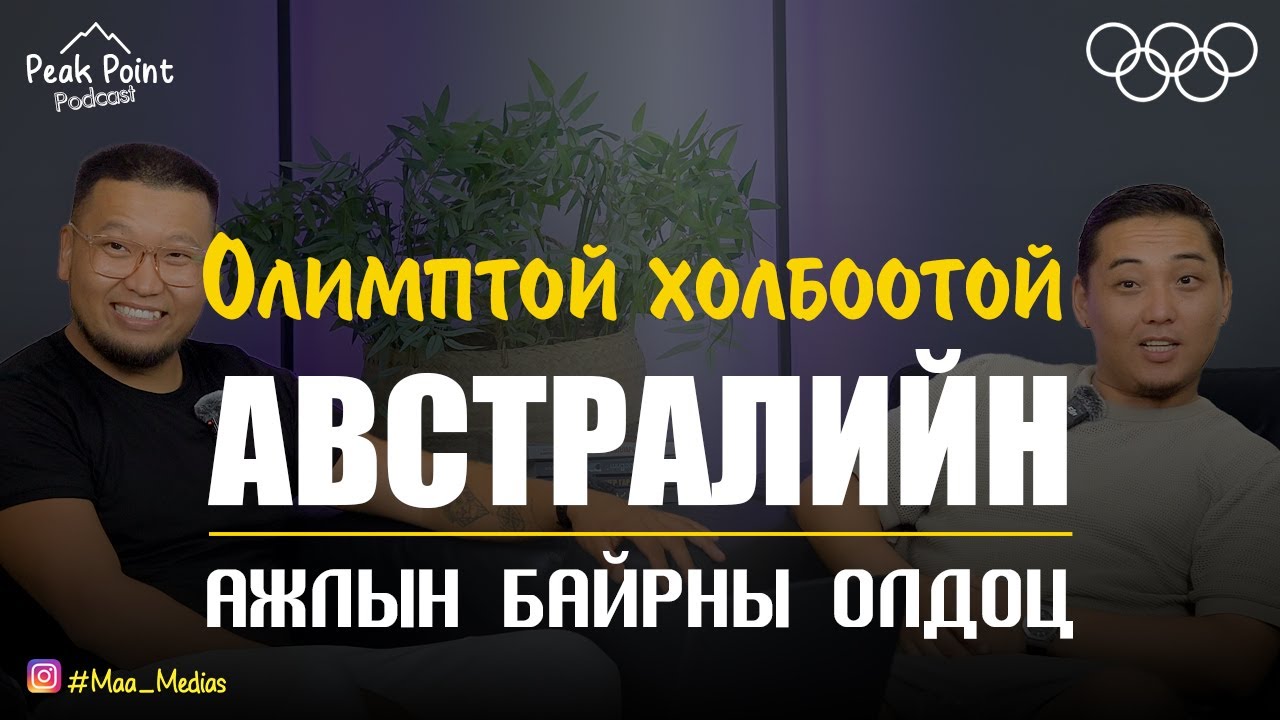 Peak Point Podcast Ep4 🎧 | 🦘 2032 оны олимп ба Австралид ажиллах хүчний хэрэгцээ их байна. |