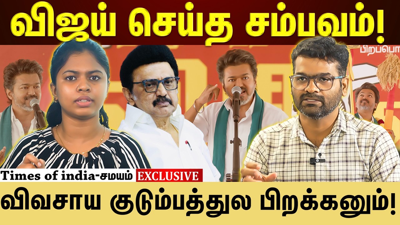 விஜய் பேச்சு நடுத்தர மக்களை Connect பண்ணும்!