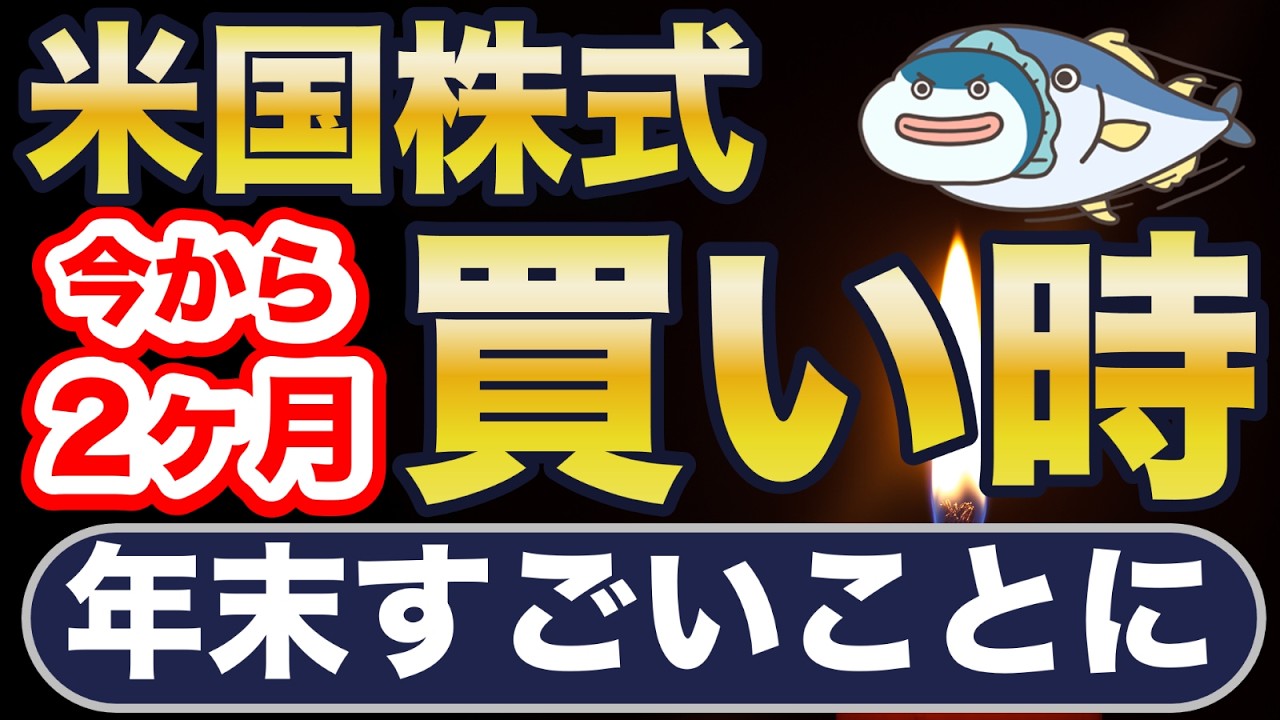 S&P500、今から買い時！