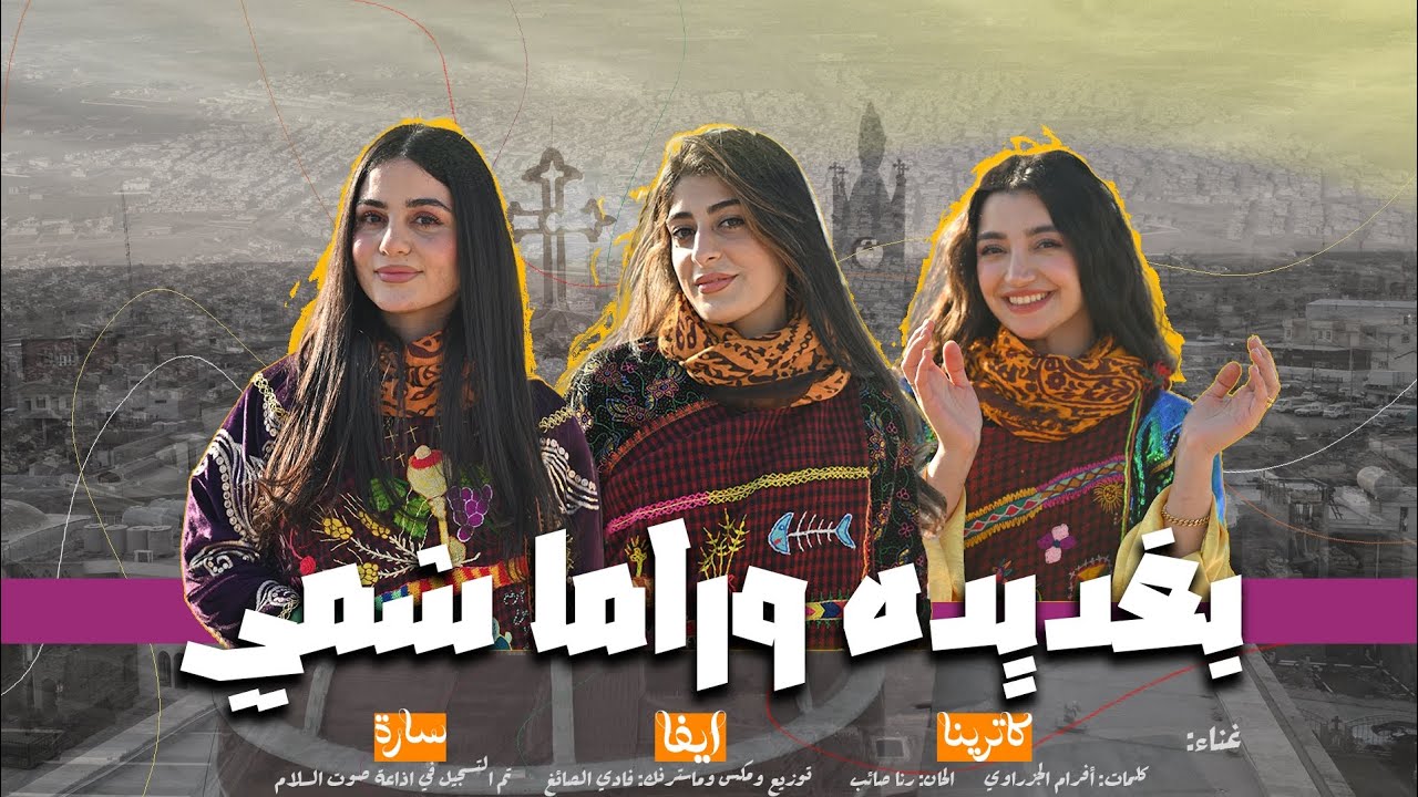 بغديدا وراما شمي