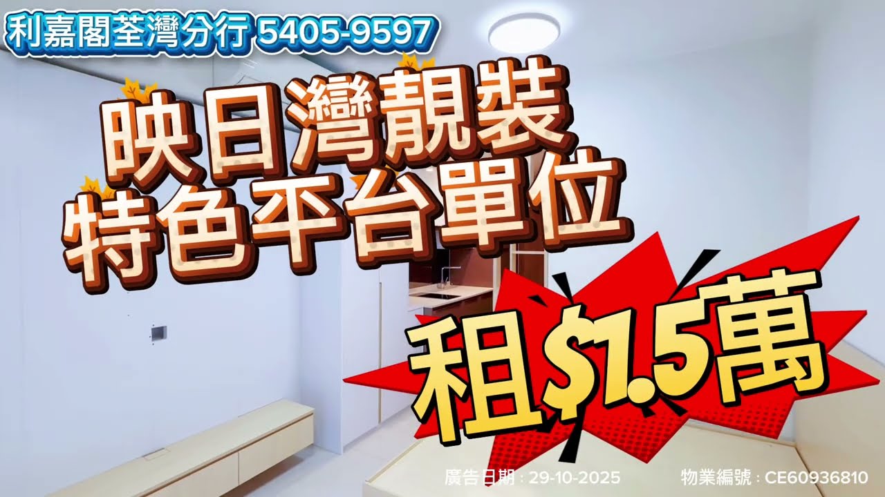 🏡【映日灣實地睇樓】219呎｜靚裝特色平台單位一次睇清！✨租盤